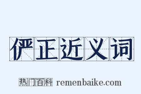 俨正近义词是什么意思的图片